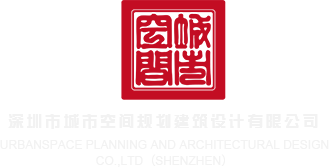 69174COm经典啪啪视频深圳市城市空间规划建筑设计有限公司